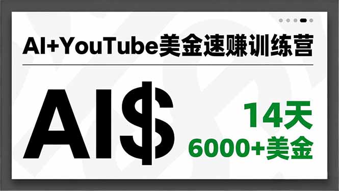 AI+YouTube美金速赚训练营，AI量产、爆款公式、急速变现、独家视野，14天创收6000+美金-黑密阁