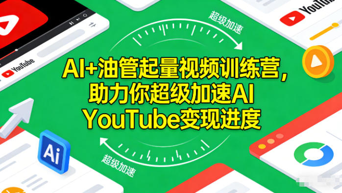 AI+油管起量视频训练营，助力你超级加速AI YouTube变现进度​-黑密阁