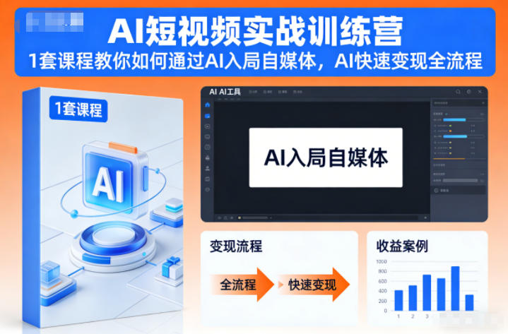 AI短视频实战训练营，1套课程教你如何通过AI入局自媒体，AI快速变现全流程-黑密阁