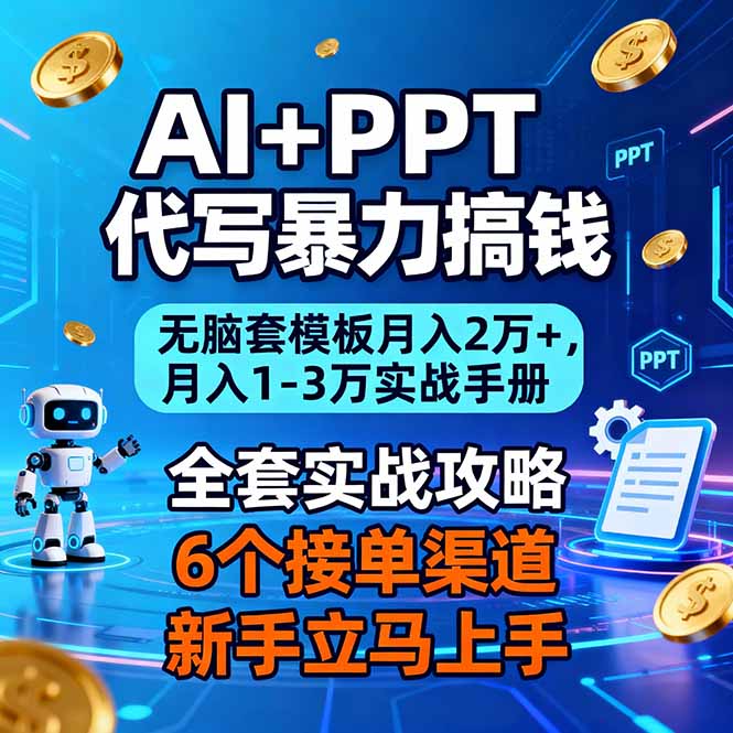 AI+PPT代写暴力搞钱:无脑套模板月入2万+,月入1-3万实战手册-黑密阁