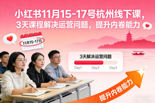 小红书11月15-17号杭州线下课，3天课程解决运营问题，提升内卷能力【音频+PPT图片】-黑密阁
