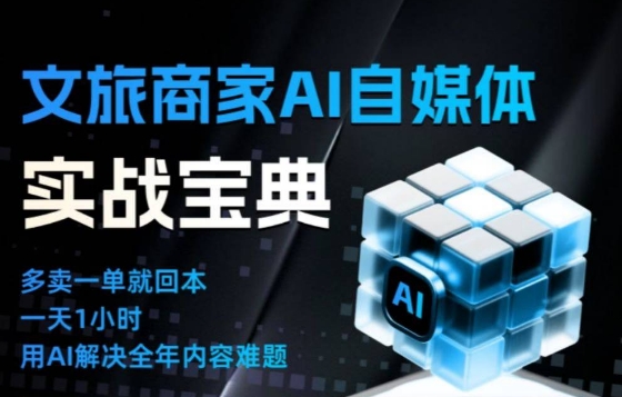 文旅商家AI自媒体实战课，告别无效内卷，用AI重塑文旅自媒体运营思维-黑密阁