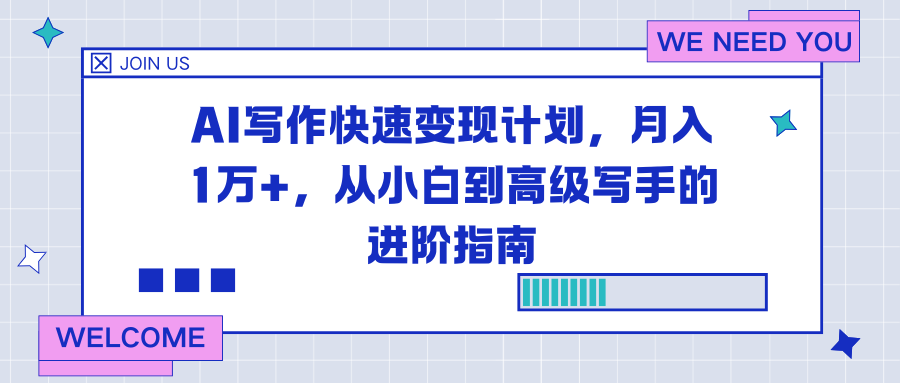 AI写作快速变现计划,月入1万+,从小白到高级写手的进阶指南-黑密阁