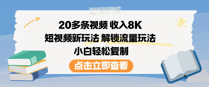 20多条视频收入8K，短视频新玩法，解锁流量玩法，小白轻松复制-黑密阁