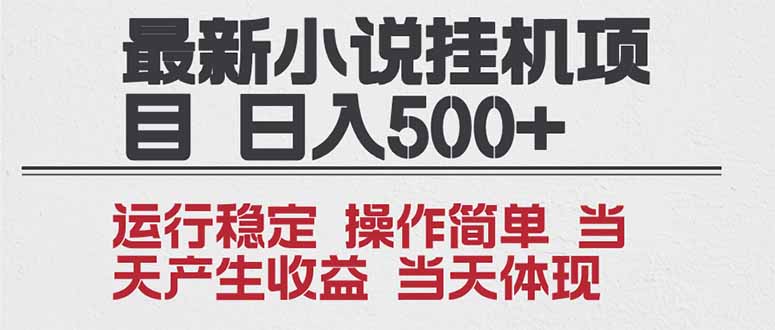 2025全新小说挂机项目 年前吃肉 操作简单,单机当天收益1000+,收益无上限,可矩阵操作-黑密阁