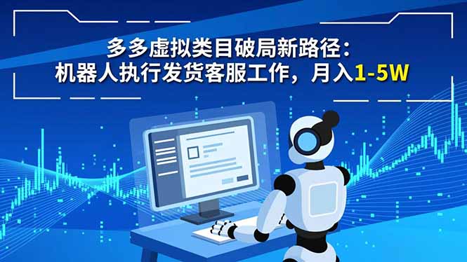 多多虚拟类目破局新路径:机器人执行发货客服工作,月入 1-5W-黑密阁