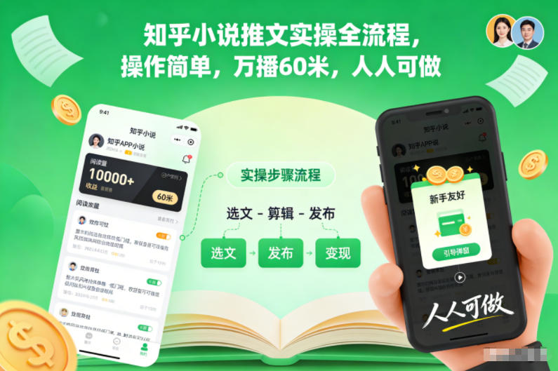 知乎小说推文实操全流程，操作简单，万播60米，人人可做-黑密阁