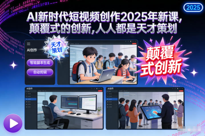 AI新时代短视频创作2025年新课，​颠覆式的创新，人人都是天才策划-黑密阁