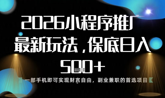 小程序玩法全新来袭，只需一部手机，轻松日入5张，操作简单易上手【揭秘】-黑密阁