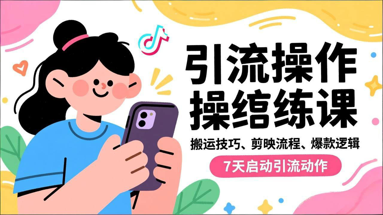 抖音引流实操跟练课，搬运技巧、剪映流程、爆款逻辑，7天启动引流动作-黑密阁