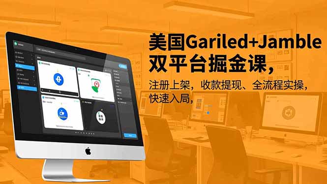 美国Gariled+Jamble双平台掘金课，注册上架、收款提现、全流程实操，快速入局-黑密阁