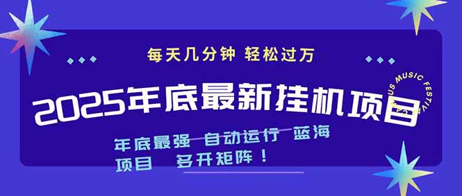 2025年年底最新挂机项目，不看电脑配置！每天几分钟，月入1000＋，可矩阵，一台电脑支持多个...-黑密阁