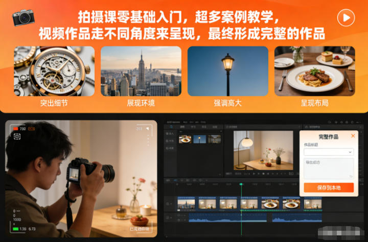 拍摄课零基础入门，超多案例教学，视频作品走不同角度来呈现，最终形成完整的作品-黑密阁