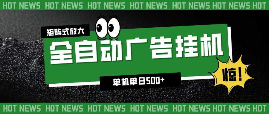 24小时全自动广告挂机,单机单日500+ 可矩阵放大操作 新手小白能轻松上手-黑密阁