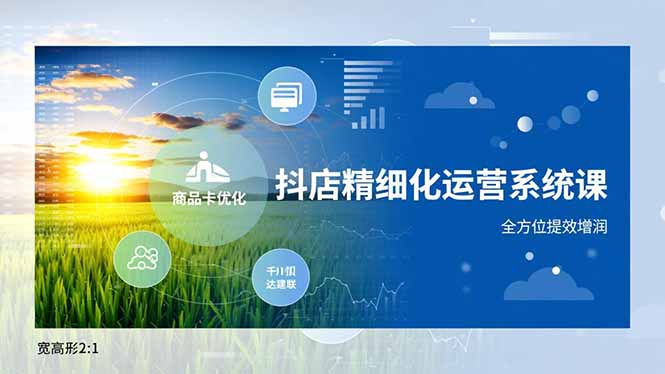 抖店精细化运营系统课，商品卡优化、达人建联、千川投放，全方位提效增润-黑密阁