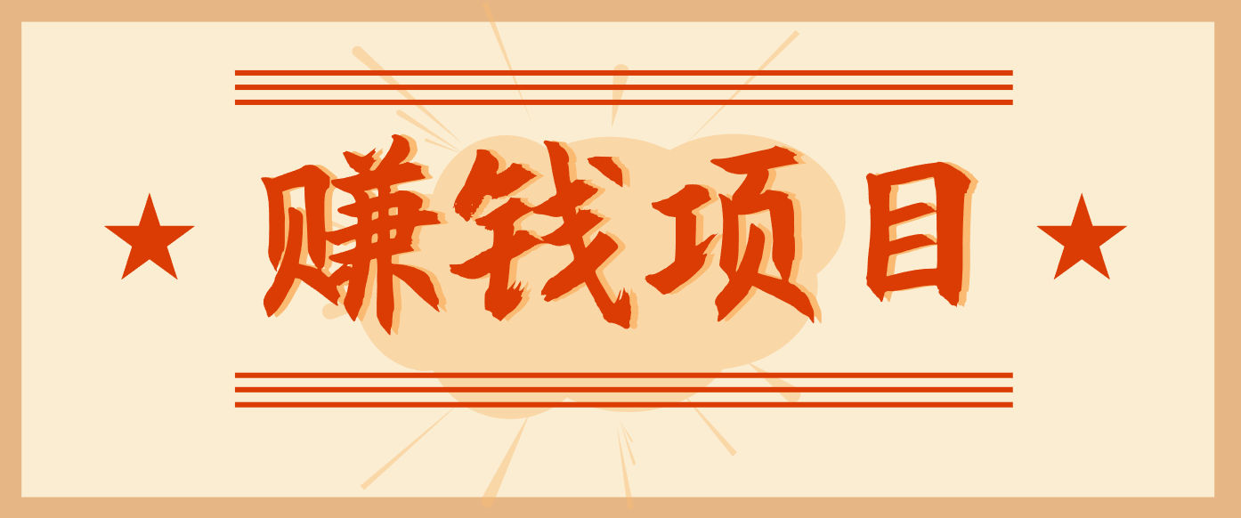 拍照片就有收益，零门槛的信息差项目，一单19.9，轻松实现月收益3000+-黑密阁