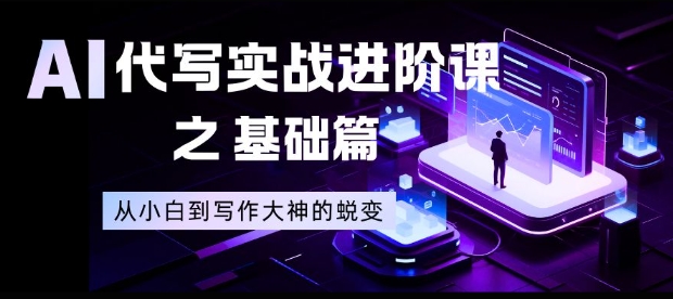 AI代写实战进阶课之基础篇，从小白到写作大神的蜕变【揭秘】-黑密阁