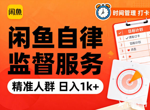 闲鱼卖自律监督服务，人群精准，每天1k+纯利润-黑密阁