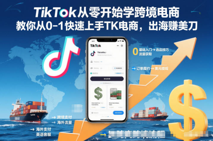 TikTok从零开始学跨境电商，教你从0-1快速上手TK电商，出海賺美刀-黑密阁