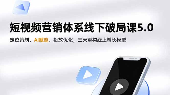 短视频营销体系线下破局课5.0,定位策划、AI赋能、投放优化,三天重构线上增长模型-黑密阁