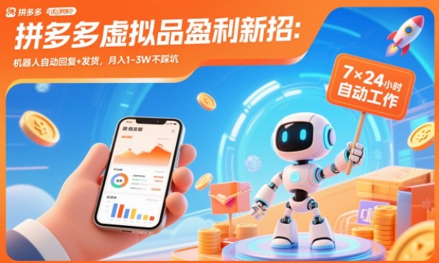 拼多多虚拟品盈利新招：机器人自动回复+发货，月入1-3W不踩坑【揭秘】-黑密阁