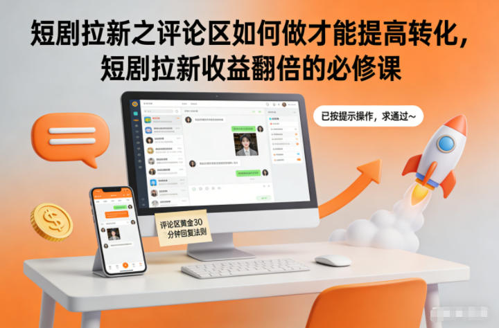 短剧拉新之评论区如何做才能提高转化，短剧拉新收益翻倍的必修课-黑密阁