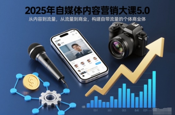 2025年自媒体内容营销大课5.0，从内容到流量，从流量到商业，构建自带流量的个体商业体-黑密阁