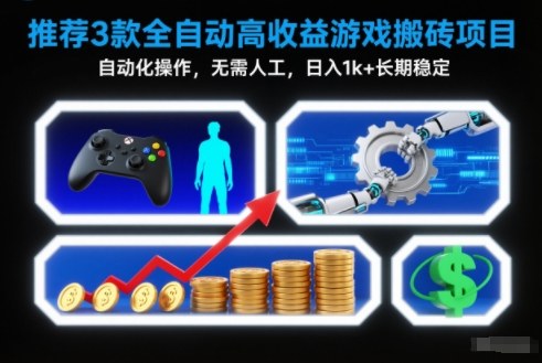 【推荐】3款全自动高收益游戏搬砖项目,自动化操作,无需人工,日入1k+,长期稳定【揭秘】-黑密阁