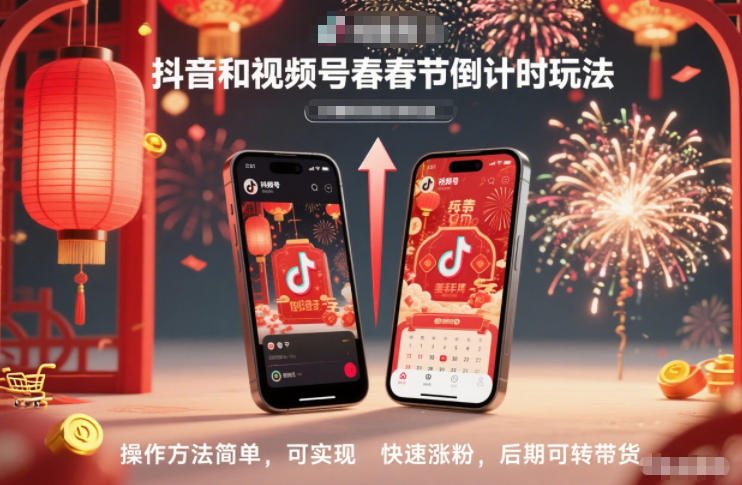 抖音和视频号，春节倒计时玩法，操作方法简单，可实现快速涨粉，后期可转带货-黑密阁