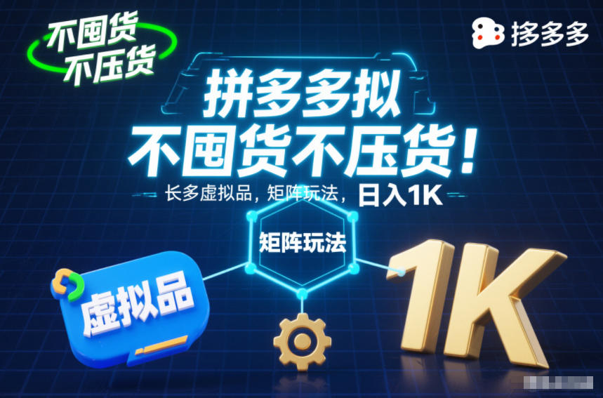 不囤货不压货！拼多多虚拟品矩阵玩法，长久稳定，日入1K【揭秘】-黑密阁