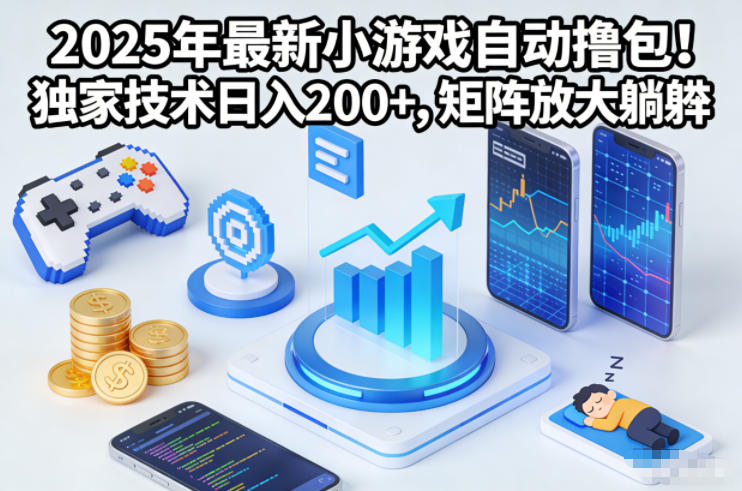 2025年最新小游戏自动撸包！独家技术日入2张+，矩阵放大躺賺【揭秘】-黑密阁