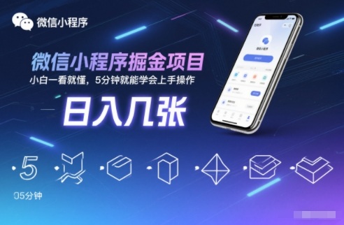 微信小程序掘金项目，日入几张，小白一看就懂，5分钟就能学会上手操作【揭秘】-黑密阁