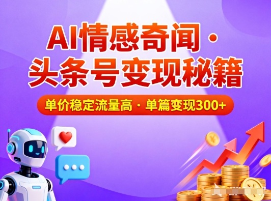 头条号做AI情感奇闻内容,单价稳定流量高,一篇变现3张-黑密阁