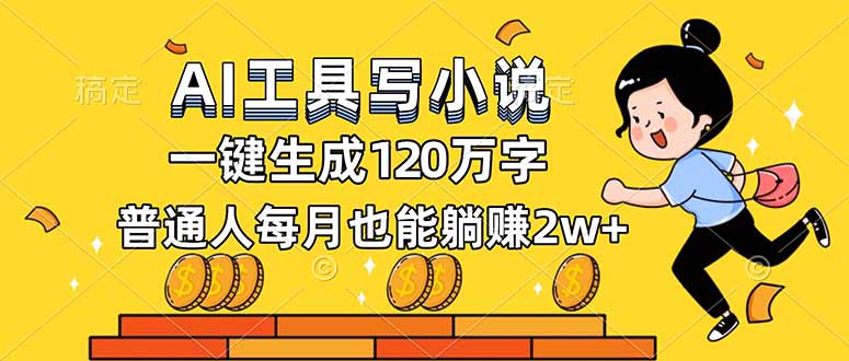 AI工具写小说，一键生成120万字，普通人每月也能躺赚2w+-黑密阁