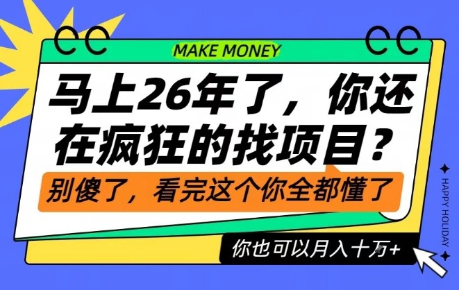 26年了，不要再疯狂的找项目了，看完这个你也可以月入十个W【揭秘】-黑密阁