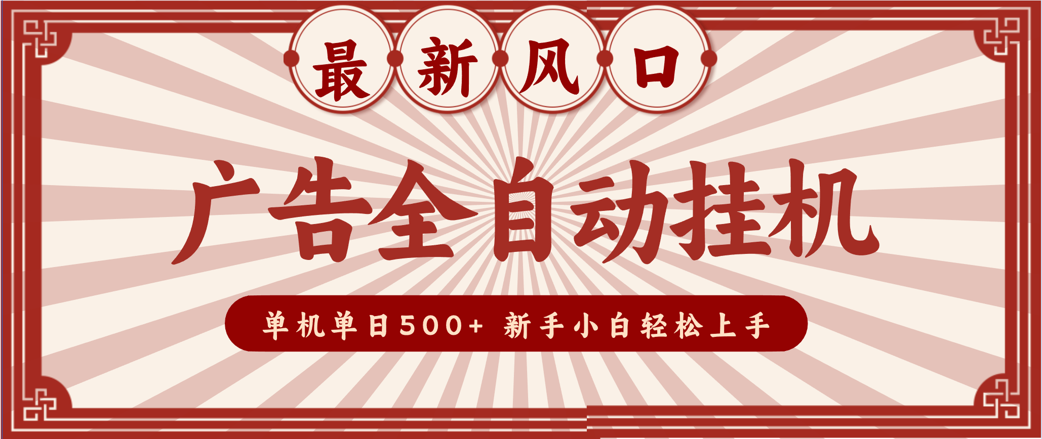 2025最新风口 广告全自动挂机 单机单机单日500+ 电脑越多收益越大，新手小白轻松上手-黑密阁