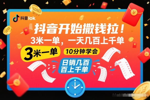 抖音开始撒钱拉，3米一单，一天几百上千单，项目简单，10分钟学会【揭秘】-黑密阁