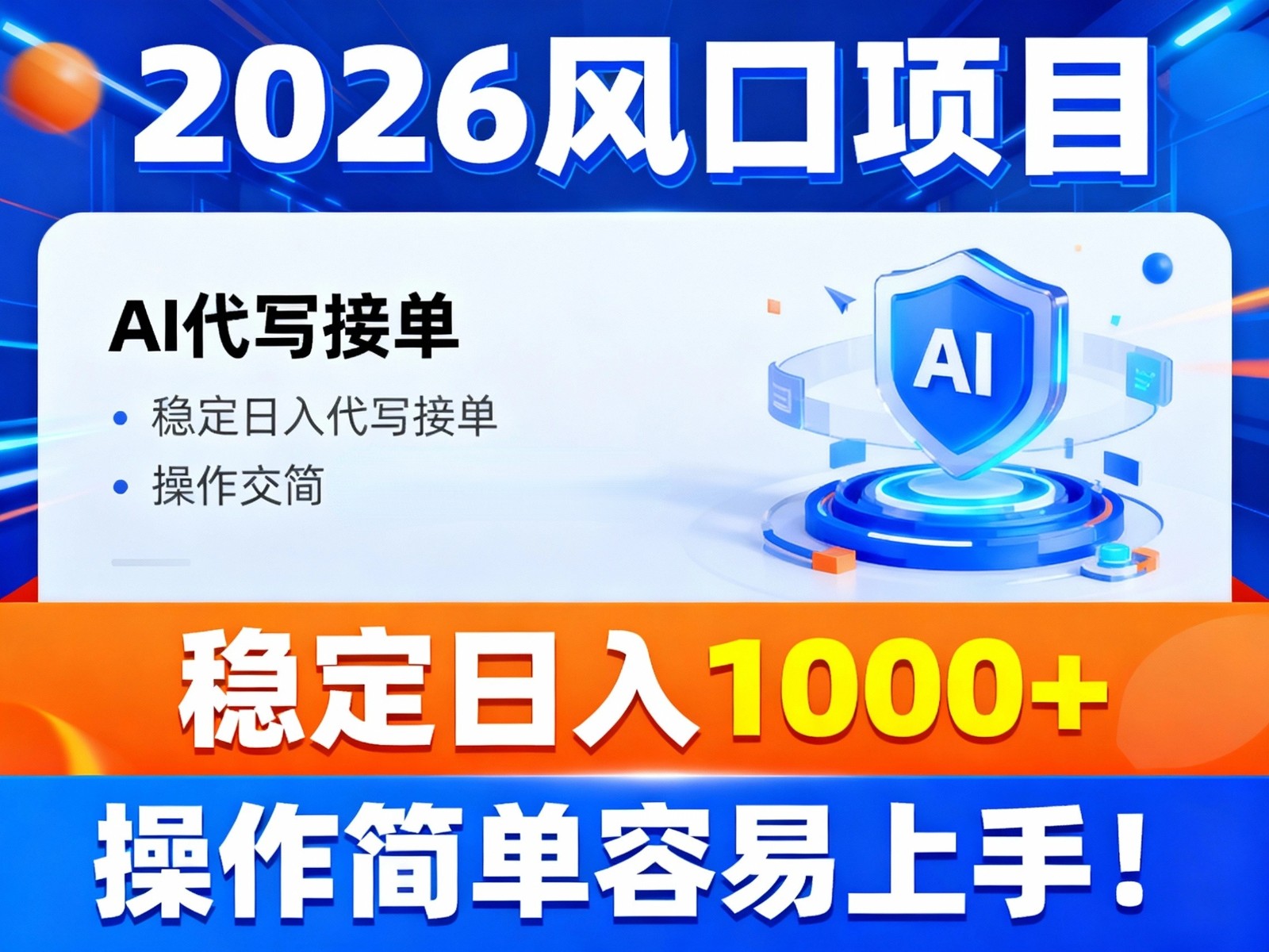 2026风口项目,提供接单渠道,AI代写接单,稳定日入1000+,操作简单容易上手-黑密阁