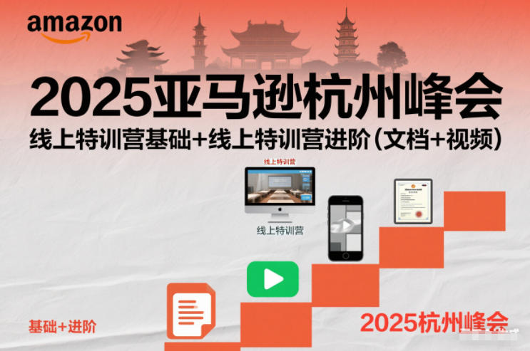 2025亚马逊杭州峰会，线上特训营基础+线上特训营进阶(文档+视频)-黑密阁