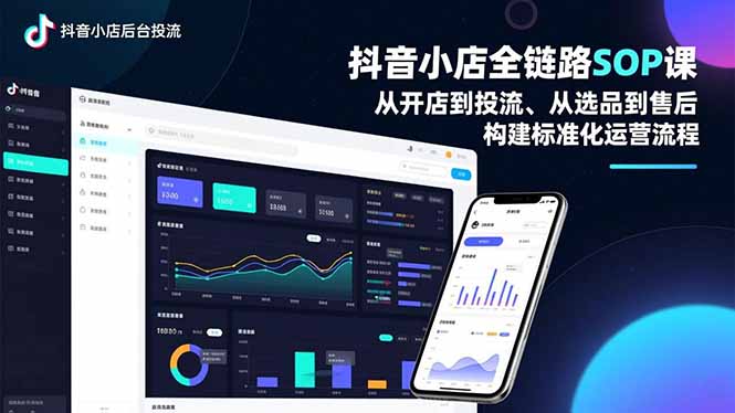 抖音小店全链路SOP课，从开店到投流、从选品到售后，构建标准化运营流程-黑密阁