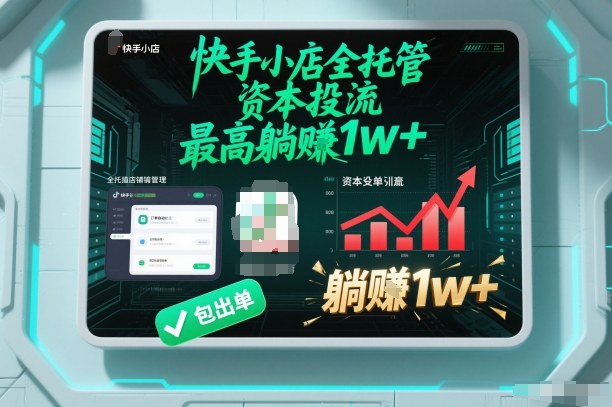 【快手小店全托管】资本投流,包出单,最高躺賺1w+【揭秘】-黑密阁