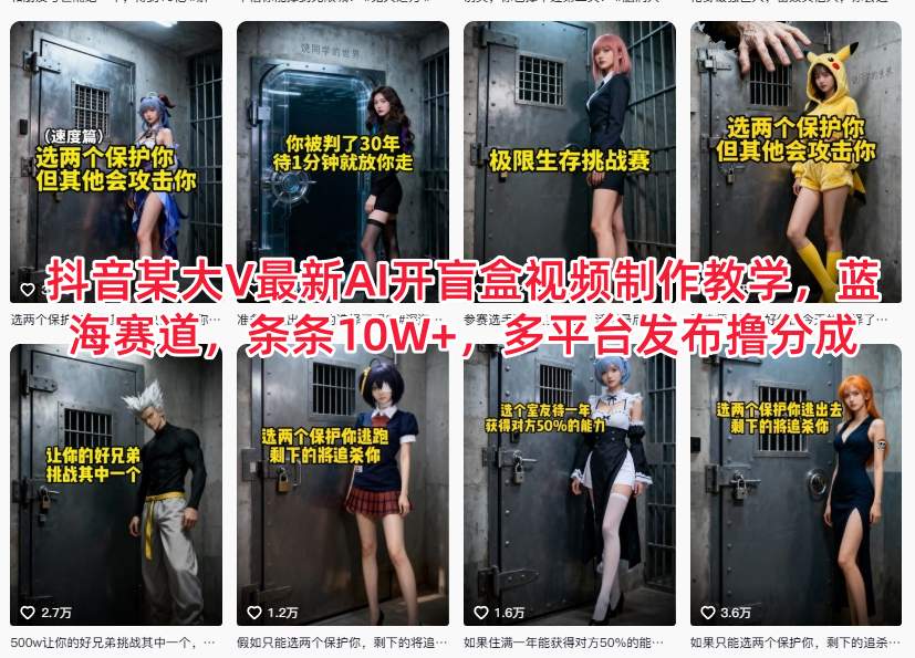 抖音某大V最新AI开盲盒视频制作教学，蓝海赛道，条条10W+，多平台发布撸分成-黑密阁