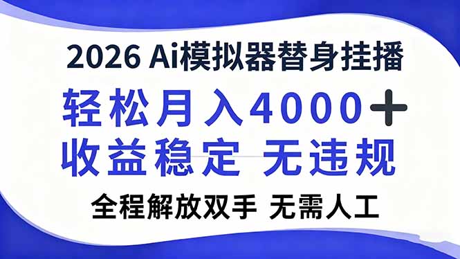 2026Ai模拟器直播，轻松月入4000+，解放双手 无需人工！-黑密阁