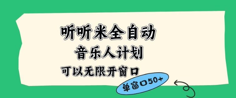 听听米全自动音乐人计划，一个白名单可以多开账号，矩阵操作，无需人工，到窗口50+【揭秘】-黑密阁