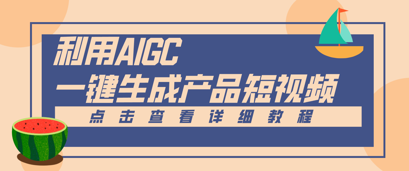 一键生成【电商产品短视频】2.0新玩法，零门槛轻松做原创，月入万元-黑密阁