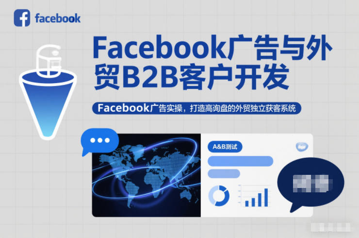 Facebook广告与外贸B2B客户开发，Facebook广告实操，打造高询盘的外贸独立获客系统-黑密阁