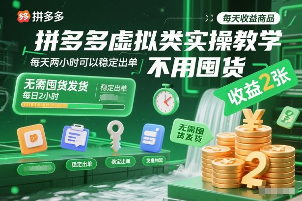 拼多多虚拟类实操教学，不用囤货、不用发货，每天两小时可以稳定出单，每天收益2张-黑密阁