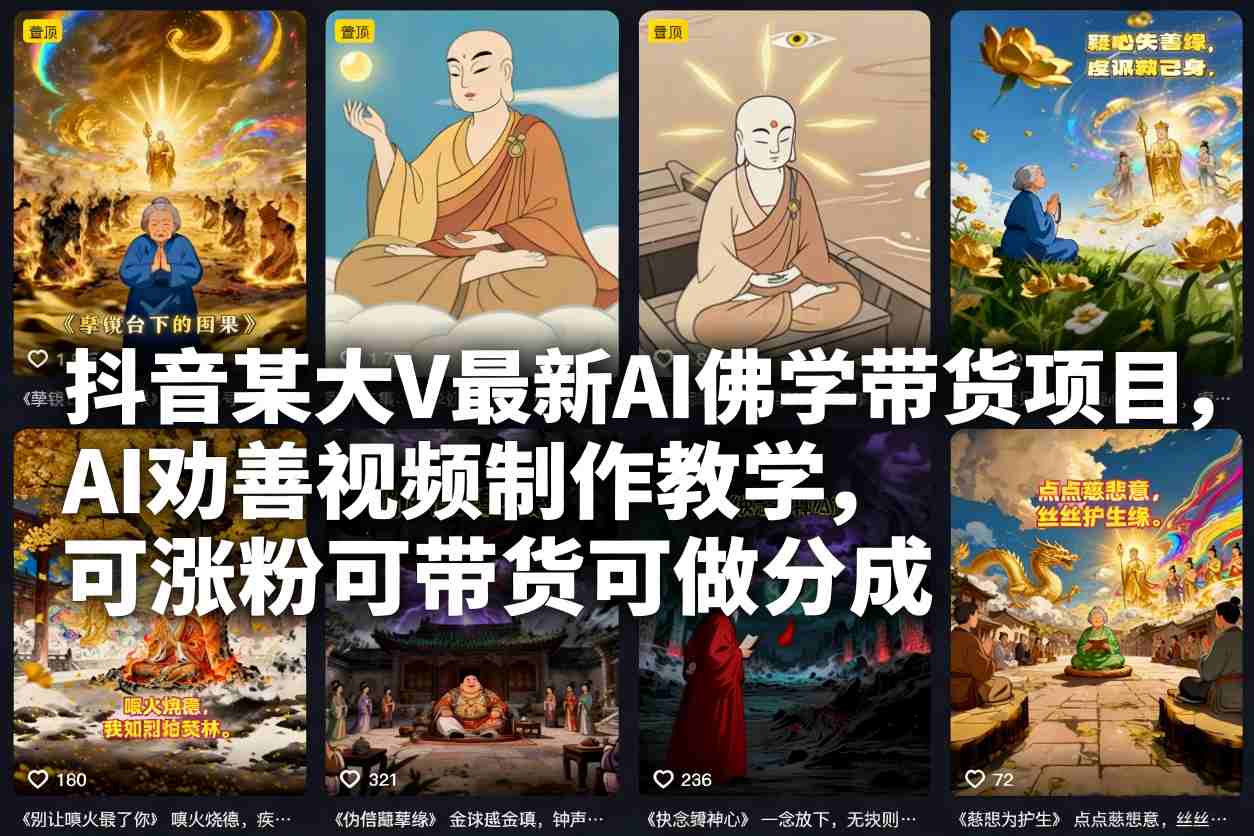 抖音某大V最新AI佛学带货项目，AI劝善视频制作教学，可涨粉可带货可做分成-黑密阁