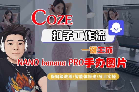 Coze扣子智能体工作流一键生成“nano_banana2-手办图片”，全流程保姆级教学-黑密阁