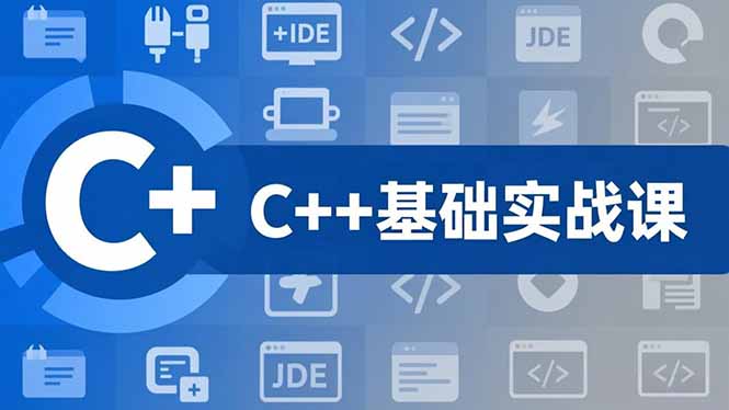 C++零基础实战课，夯实C语言基础、贯穿游戏项目、掌握开发思维，学成可挑战月薪15K+岗位-黑密阁